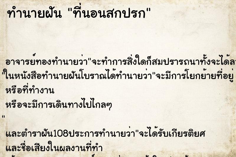 ทำนายฝัน ที่นอนสกปรก
