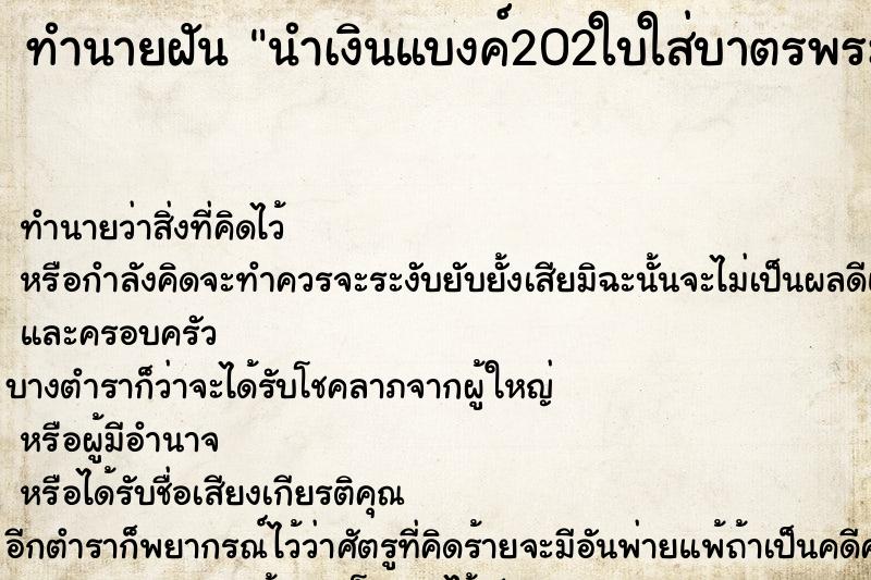 ทำนายฝันนำเงินแบงค์202ใบใส่บาตรพระ1องค์ ทำนายฝันทำนายฝันนำเงินแบงค์202ใบใส่บาตรพระ1องค์