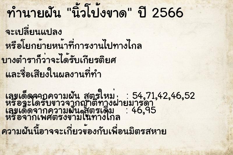 ทำนายฝันทำนายฝันนิ้วโป้งขาด