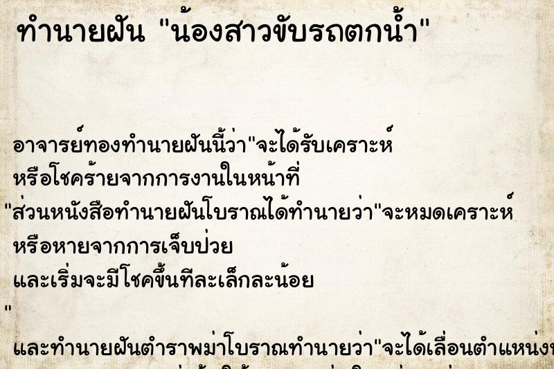 ทำนายฝัน น้องสาวขับรถตกน้ำ