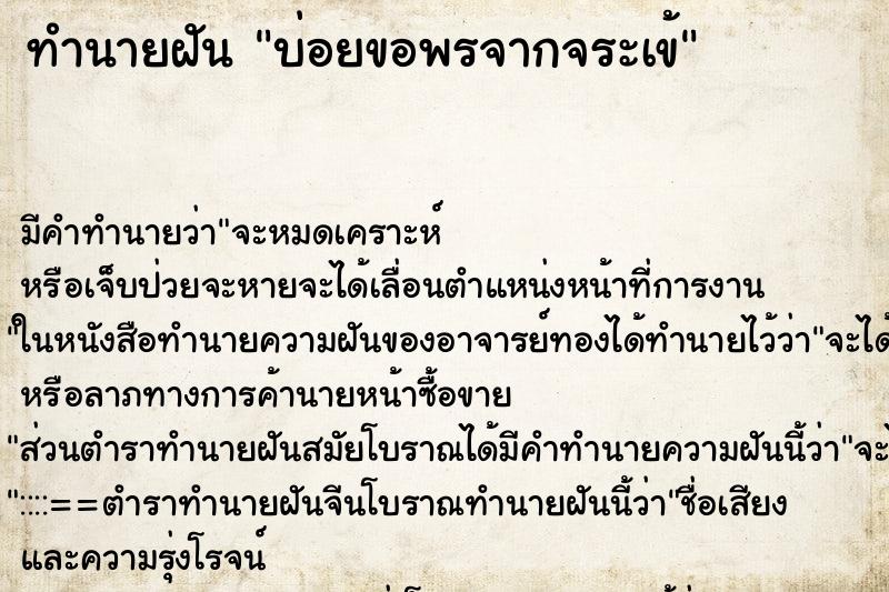 ทำนายฝันทำนายฝันบ่อยขอพรจากจระเข้