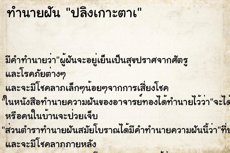 ทำนายฝัน ปลิงเกาะตาà ทำนายฝัน ปลิงเกาะตาà