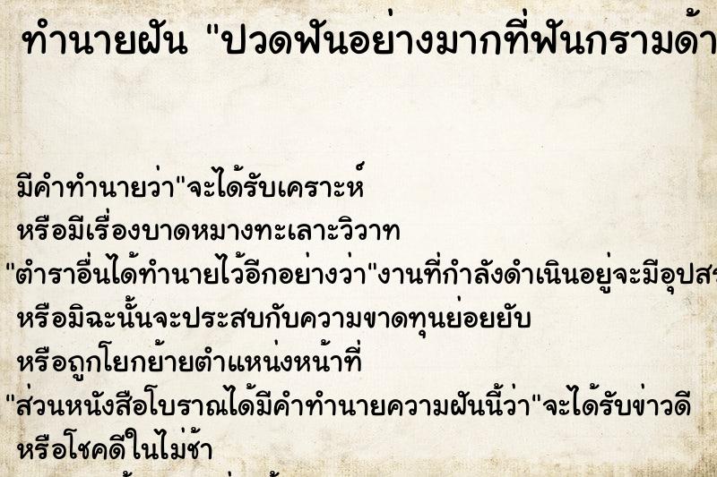 ทำนายฝัน ปวดฟันอย่างมากที่ฟันกรามด้านบนซ้าย ทำนายฝัน ปวดฟันอย่างมากที่ฟันกรามด้านบนซ้าย