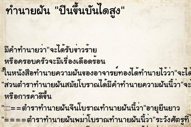 ทำนายฝันปีนขึ้นบันไดสูง ทำนายฝันทำนายฝันปีนขึ้นบันไดสูง