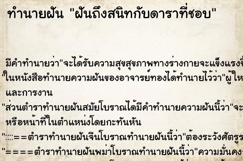 ทำนายฝันทำนายฝันฝันถึงสนิทกับดาราที่ชอบ