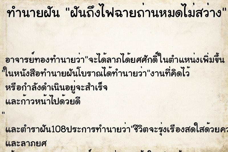 ทำนายฝันฝันถึงไฟฉายถ่านหมดไม่สว่าง ทำนายฝันทำนายฝันฝันถึงไฟฉายถ่านหมดไม่สว่าง