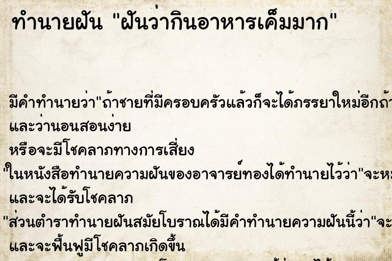 ทำนายฝัน ฝันว่ากินอาหารเค็มมาก ทำนายฝัน ฝันว่ากินอาหารเค็มมาก