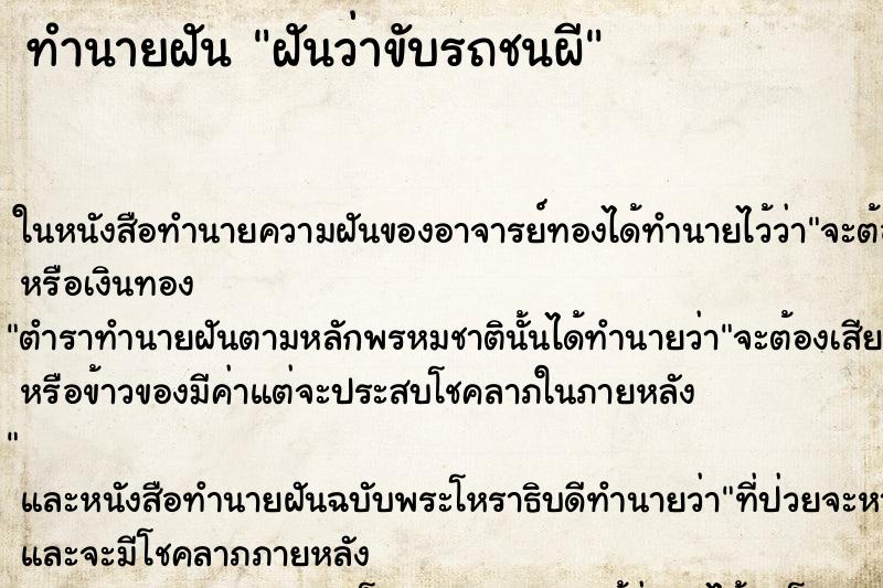 ทำนายฝันฝันว่าขับรถชนผี ทำนายฝันทำนายฝันฝันว่าขับรถชนผี