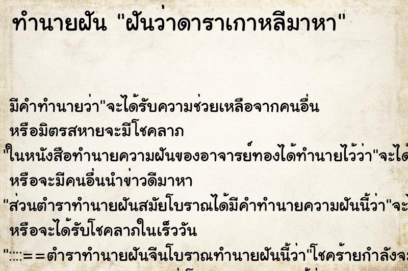 ทำนายฝันทำนายฝันฝันว่าดาราเกาหลีมาหา