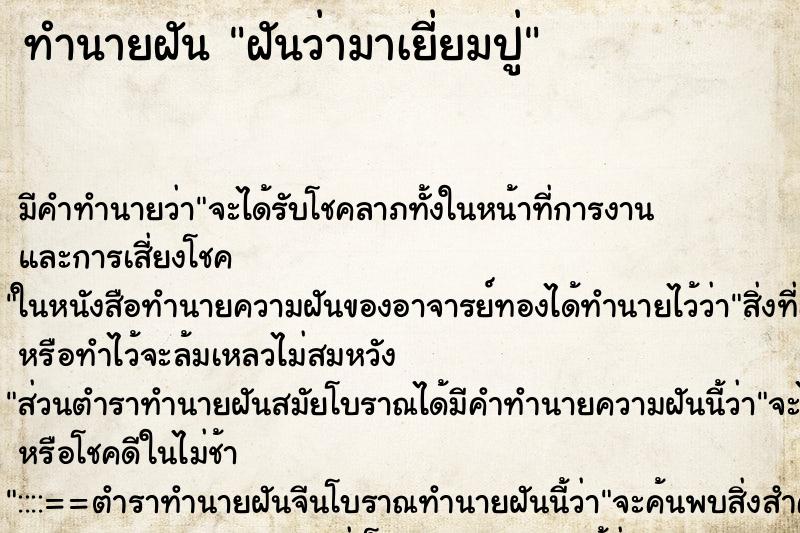 ทำนายฝันฝันว่ามาเยี่ยมปู่ ทำนายฝันทำนายฝันฝันว่ามาเยี่ยมปู่