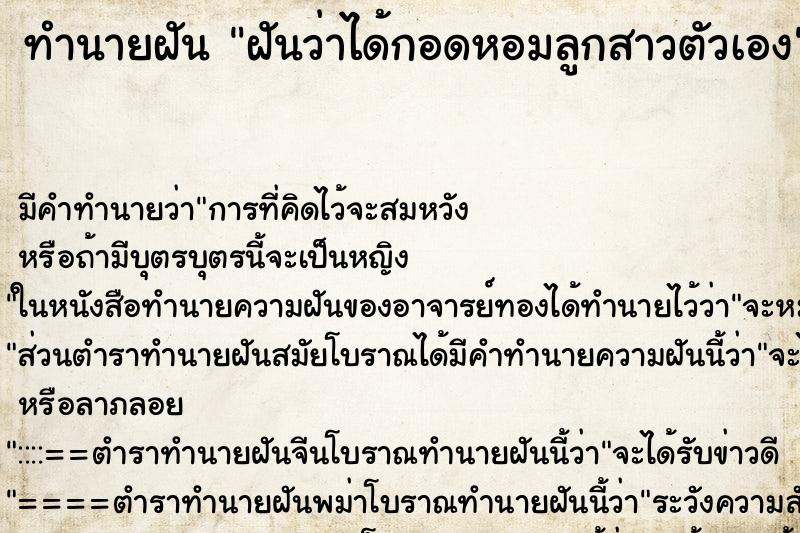 ทำนายฝัน ฝันว่าได้กอดหอมลูกสาวตัวเอง