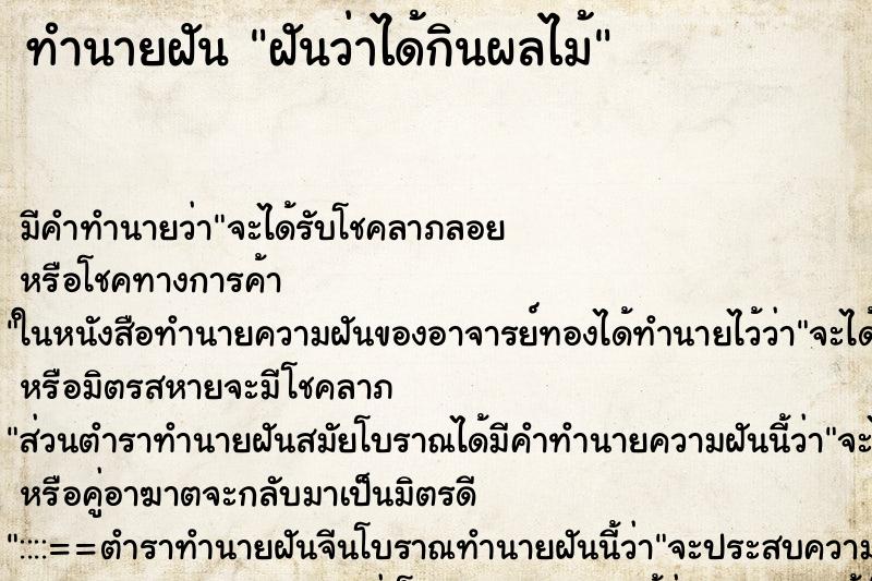 ทำนายฝันฝันว่าได้กินผลไม้ ทำนายฝันทำนายฝันฝันว่าได้กินผลไม้