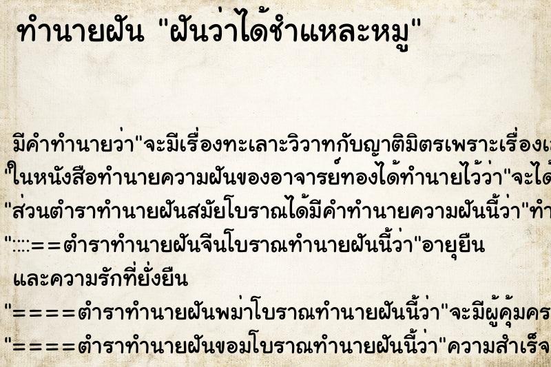 ทำนายฝันฝันว่าได้ชำแหละหมู ทำนายฝันทำนายฝันฝันว่าได้ชำแหละหมู