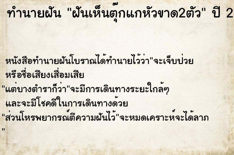 ทำนายฝันฝันเห็นตุ๊กแกหัวขาด2ตัว ทำนายฝันทำนายฝันฝันเห็นตุ๊กแกหัวขาด2ตัว