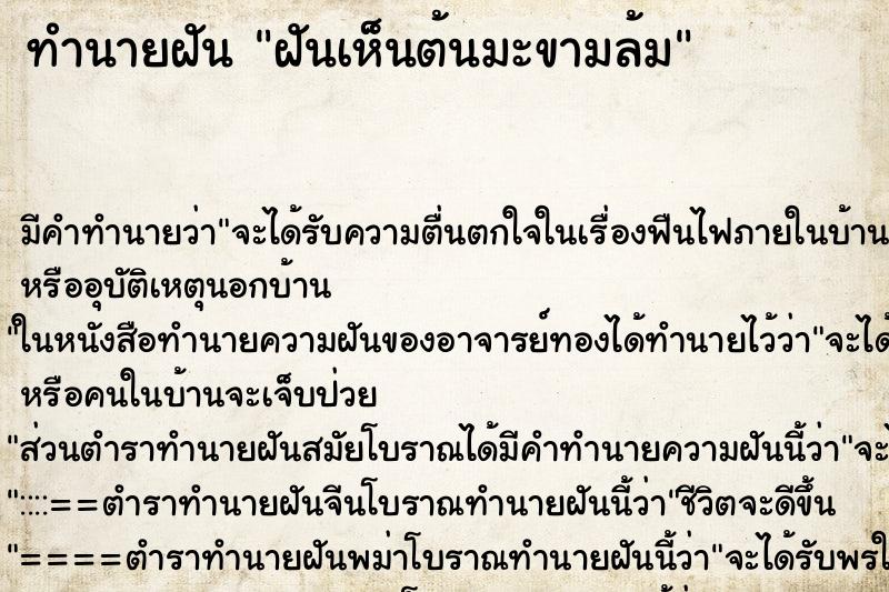 ทำนายฝันทำนายฝันฝันเห็นต้นมะขามล้ม