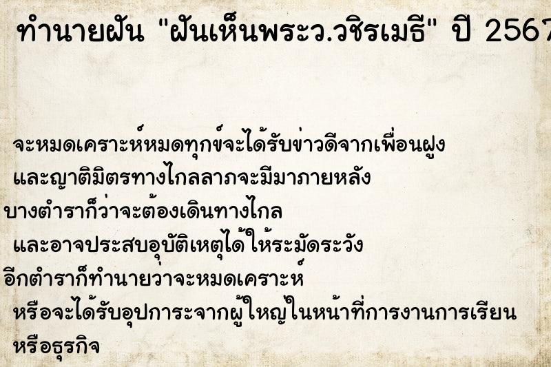 ทำนายฝันทำนายฝันฝันเห็นพระว.วชิรเมธี