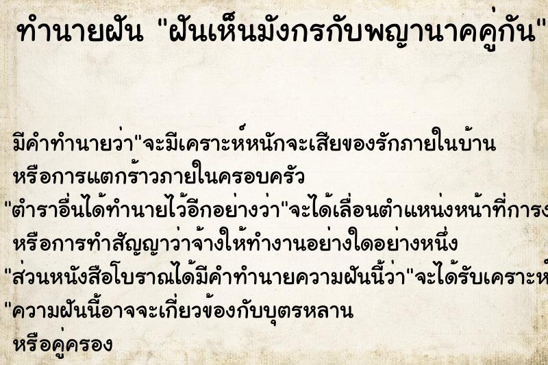 ทำนายฝันทำนายฝันฝันเห็นมังกรกับพญานาคคู่กัน
