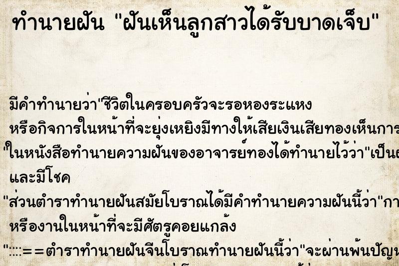 ทำนายฝัน ฝันเห็นลูกสาวได้รับบาดเจ็บ ทำนายฝัน ฝันเห็นลูกสาวได้รับบาดเจ็บ