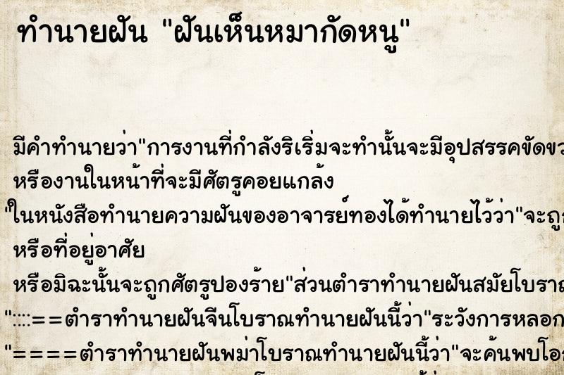 ทำนายฝัน ฝันเห็นหมากัดหนู ทำนายฝัน ฝันเห็นหมากัดหนู