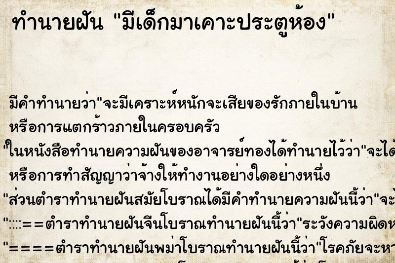 ทำนายฝัน มีเด็กมาเคาะประตูห้อง ทำนายฝัน มีเด็กมาเคาะประตูห้อง