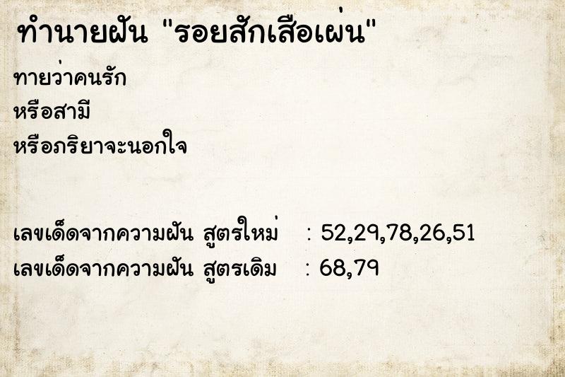 ทำนายฝัน รอยสักเสือเผ่น ตำราโบราณ แม่นที่สุดในโลก