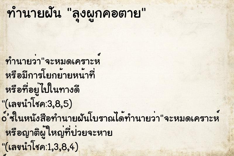 ทำนายฝัน ลุงผูกคอตาย ทำนายฝัน ลุงผูกคอตาย