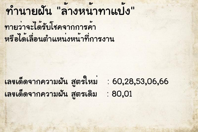 ทำนายฝันล้างหน้าทาแป้ง ทำนายฝันทำนายฝันล้างหน้าทาแป้ง