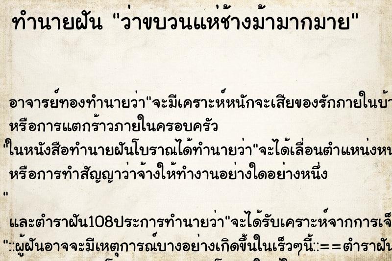 ทำนายฝันทำนายฝันว่าขบวนแห่ช้างม้ามากมาย