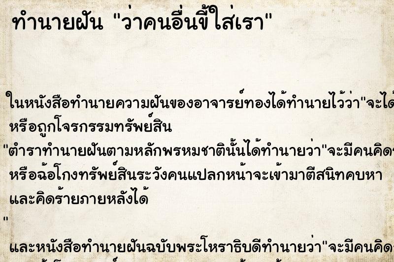 ทำนายฝันว่าคนอื่นขี้ใส่เรา ทำนายฝันทำนายฝันว่าคนอื่นขี้ใส่เรา
