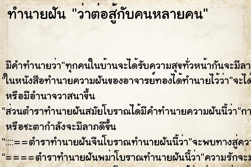 ทำนายฝัน ว่าต่อสู้กับคนหลายคน ทำนายฝัน ว่าต่อสู้กับคนหลายคน