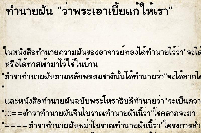 ทำนายฝัน ว่าพระเอาเบี้ยแก้ให้เรา ทำนายฝัน ว่าพระเอาเบี้ยแก้ให้เรา