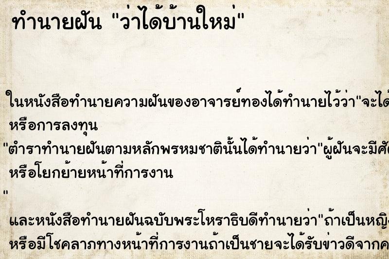 ทำนายฝันว่าได้บ้านใหม่ ทำนายฝันทำนายฝันว่าได้บ้านใหม่