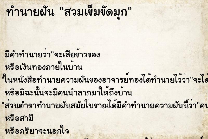 ทำนายฝัน สวมเข็มขัดมุก ทำนายฝัน สวมเข็มขัดมุก