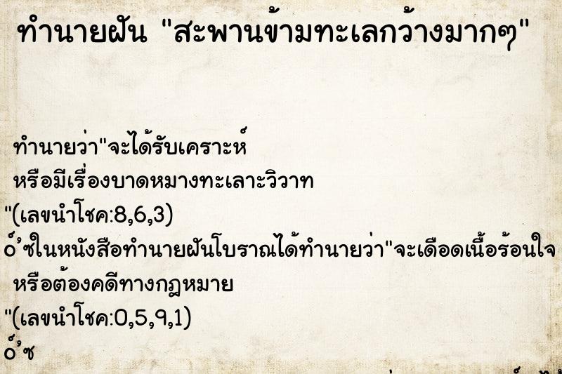 ทำนายฝัน สะพานข้ามทะเลกว้างมากๆ ทำนายฝัน สะพานข้ามทะเลกว้างมากๆ