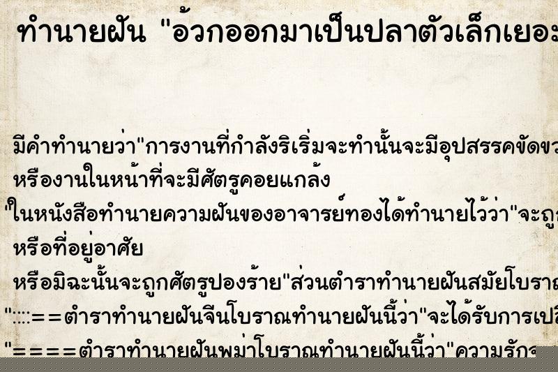 ทำนายฝันทำนายฝันอ้วกออกมาเป็นปลาตัวเล็กเยอะมาก