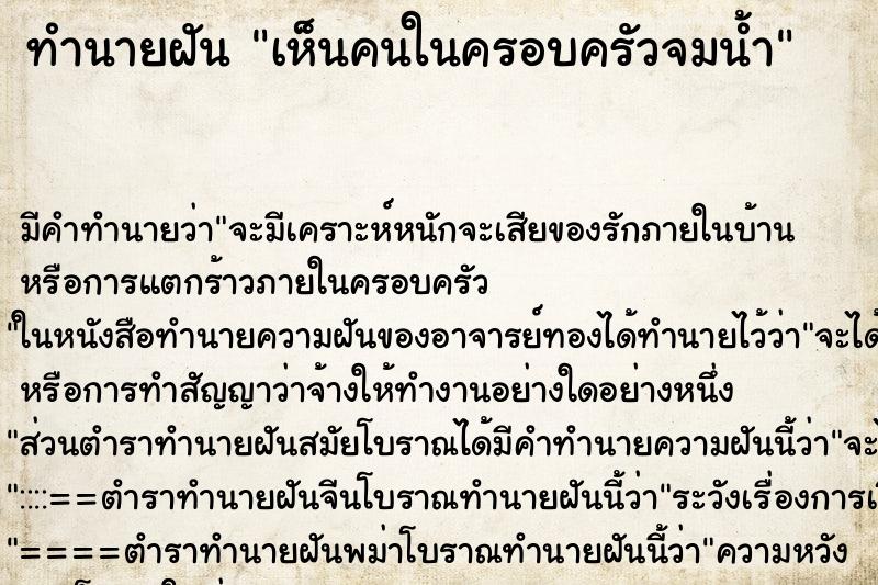 ทำนายฝัน เห็นคนในครอบครัวจมน้ำ ทำนายฝัน เห็นคนในครอบครัวจมน้ำ