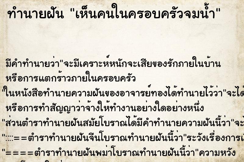 ทำนายฝัน เห็นคนในครอบครัวจมน้ำ ตำราโบราณ แม่นที่สุดในโลก