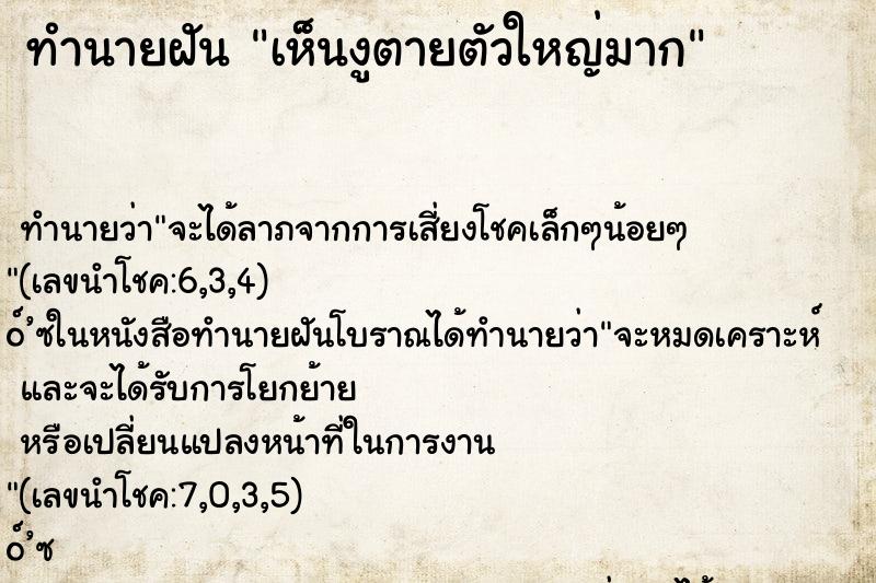 ทำนายฝัน เห็นงูตายตัวใหญ่มาก ทำนายฝัน เห็นงูตายตัวใหญ่มาก