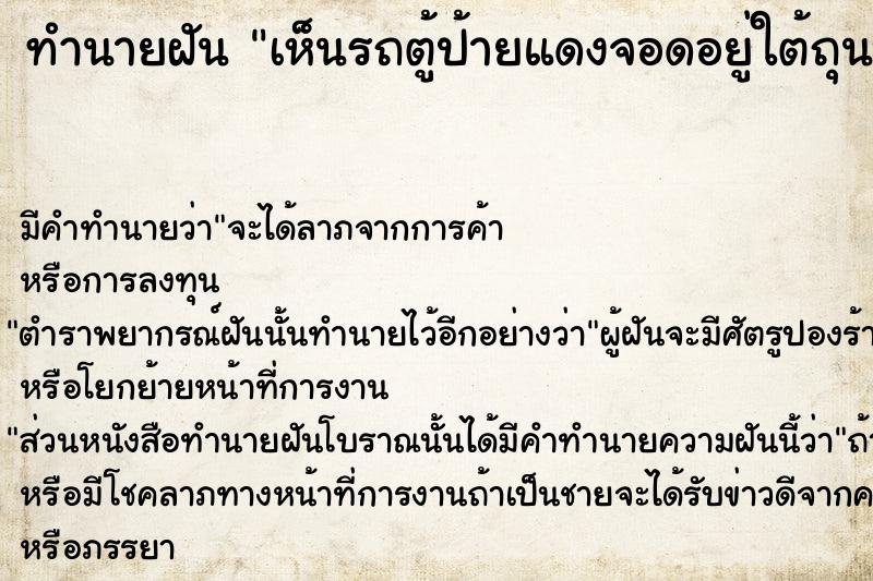 ทำนายฝันเห็นรถตู้ป้ายแดงจอดอยู่ใต้ถุนบ้าน ทำนายฝันทำนายฝันเห็นรถตู้ป้ายแดงจอดอยู่ใต้ถุนบ้าน
