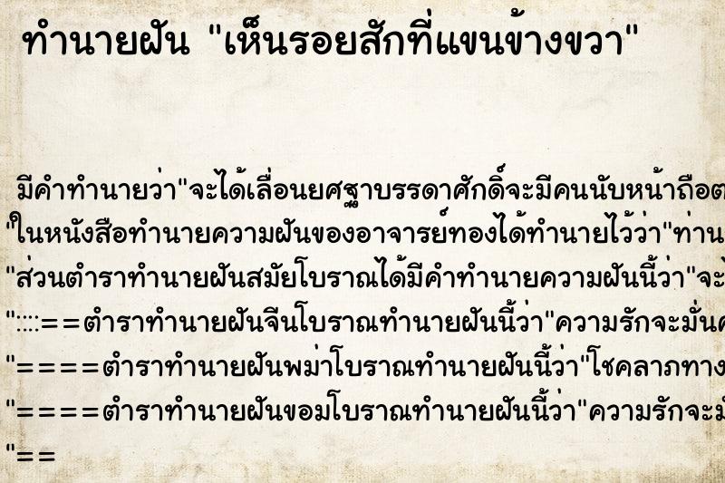 ทำนายฝัน เห็นรอยสักที่แขนข้างขวา ทำนายฝัน เห็นรอยสักที่แขนข้างขวา
