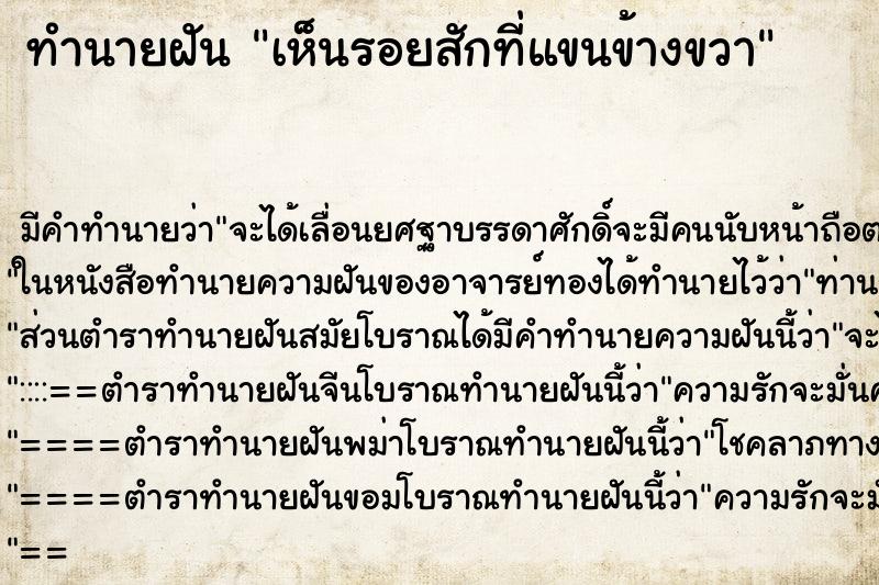 ทำนายฝัน เห็นรอยสักที่แขนข้างขวา ตำราโบราณ แม่นที่สุดในโลก