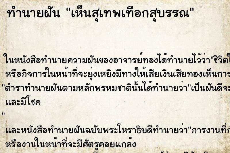 ทำนายฝัน เห็นสุเทพเทือกสุบรรณ ตำราโบราณ แม่นที่สุดในโลก