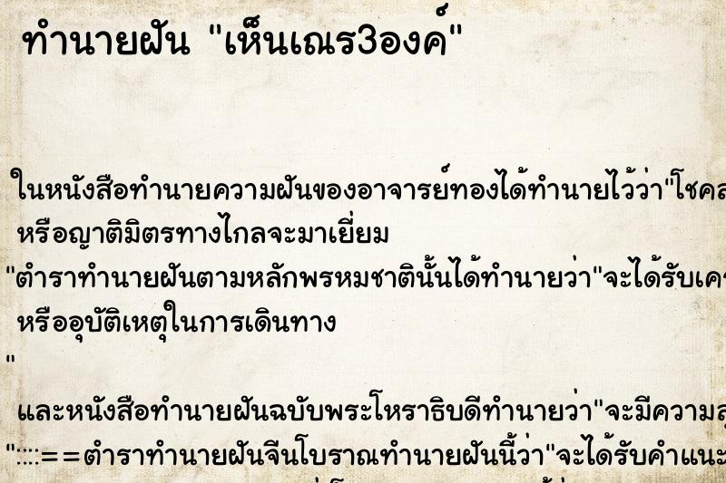 ทำนายฝัน เห็นเณร3องค์