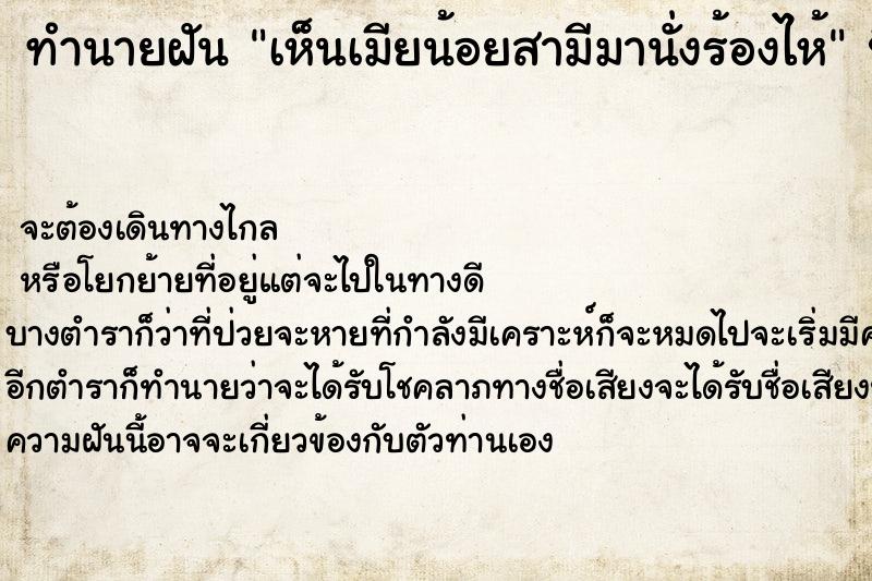 ทำนายฝันเห็นเมียน้อยสามีมานั่งร้องไห้ ทำนายฝันทำนายฝันเห็นเมียน้อยสามีมานั่งร้องไห้