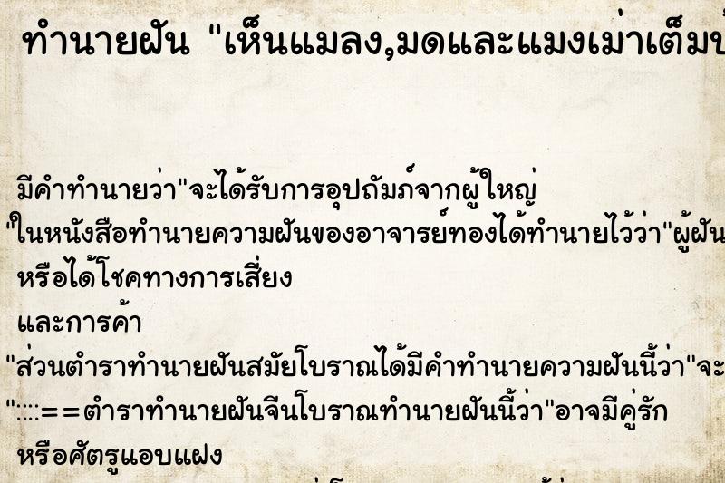 ทำนายฝัน เห็นแมลง,มดและแมงเม่าเต็มบ้าน ตำราโบราณ แม่นที่สุดในโลก