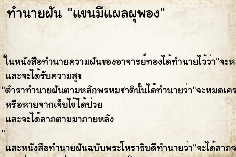 ทำนายฝันทำนายฝันแขนมีแผลผุพอง
