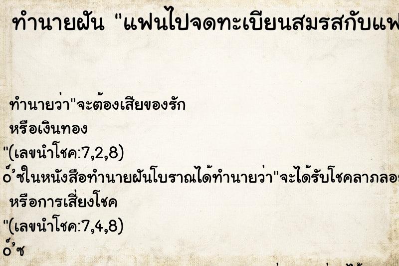 ทำนายฝันแฟนไปจดทะเบียนสมรสกับแฟนเก่า ทำนายฝันทำนายฝันแฟนไปจดทะเบียนสมรสกับแฟนเก่า