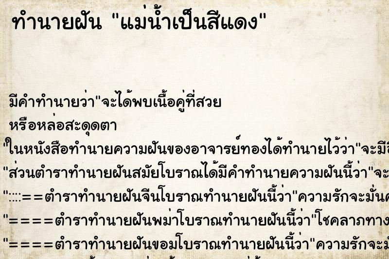 ทำนายฝัน แม่น้ำเป็นสีแดง ตำราโบราณ แม่นที่สุดในโลก