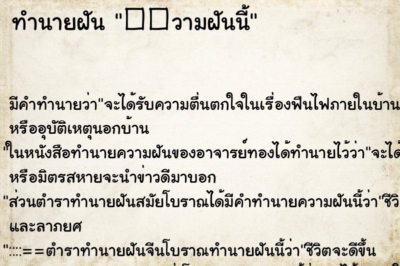ทำนายฝันทำนายฝัน��วามฝันนี้