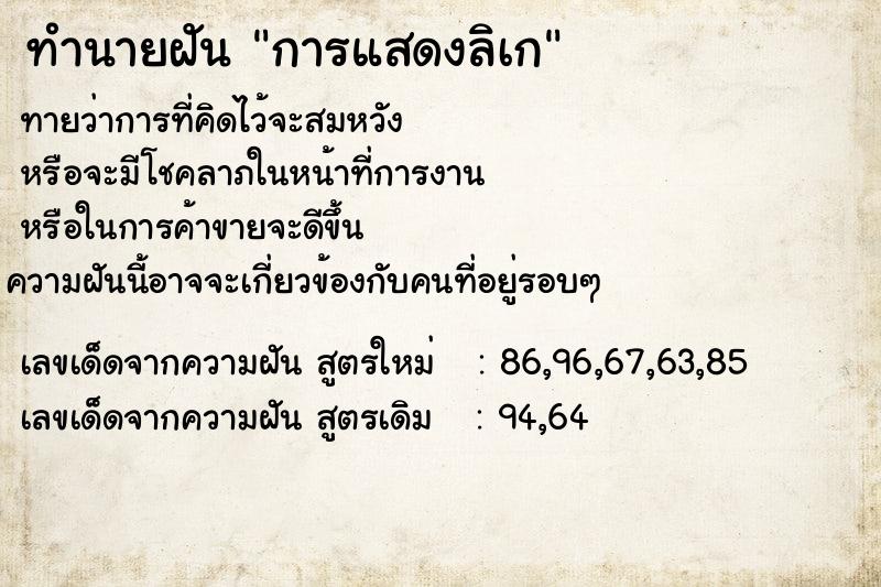 ทำนายฝัน การแสดงลิเก